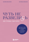 Чуть не развелись. Две правды, один брак – честно о том, как пережить ссоры и остаться вместе