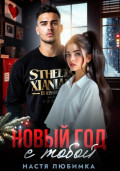 Новый год с тобой