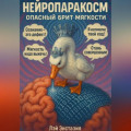 Нейропаракосм – Опасный Брит мягкости