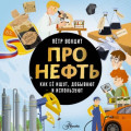 Про нефть. Как ее ищут, добывают и используют