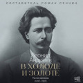 В холоде и золоте. Ранние рассказы (1892-1901)