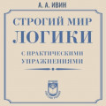 Строгий мир логики с практическими упражнениями