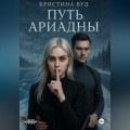 Путь Ариадны