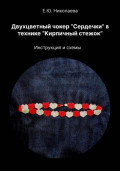 Двухцветный чокер «Сердечки» в технике «Кирпичный стежок». Инструкция и схемы