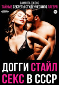 Секс в СССР. Тайные секреты студенческого лагеря. Догги стайл