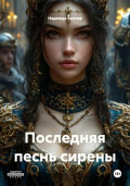 Последняя песнь сирены