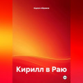 Кирилл в Раю
