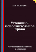 Уголовно-исполнительное право. Аттестационные тесты с ответами