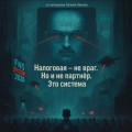 Налоговая не враг. Но и не партнёр. Это система