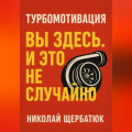 Турбомотивация: Вы Здесь. И Это Не Случайно