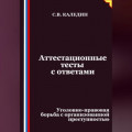 Аттестационные тесты с ответами. Уголовно-правовая борьба с организованной преступностью