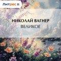 Великое