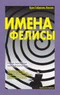 Имена Фелисы