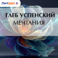 Мечтания
