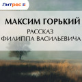 Рассказ Филиппа Васильевича