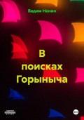 В поисках Горыныча