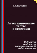 Аттестационные тесты с ответами. Субъекты и объекты государственной собственности