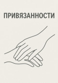 Привязанности