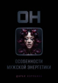 Он: особенности мужской энергетики