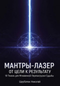 Мантры-Лазер: От Цели к Результату. 10 Техник для Мгновенной Перезагрузки Судьбы