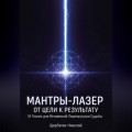 Мантры-Лазер: От Цели к Результату. 10 Техник для Мгновенной Перезагрузки Судьбы