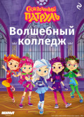 Сказочный патруль. Волшебный колледж