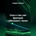 Сказ о том, как Дмитрий «Москвич» чинил