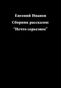 Нечто серьезное…