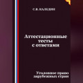 Аттестационные тесты с ответами. Уголовное право зарубежных стран