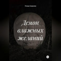 Демон влажных желаний