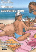Чистое удовольствие