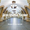 Дело было в Москве