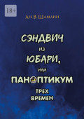 Сэндвич из&nbsp;Юбари, или Паноптикум трех времен