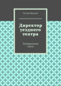 Директор уездного театра. Театральная пьеса