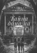 Тайна дома на холме