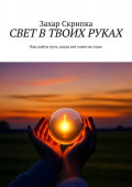Свет в твоих руках. Как найти путь, когда всё тонет во тьме