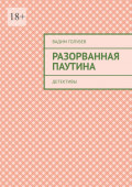 Разорванная паутина. Детективы