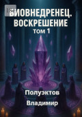 Биовнедренец. Воскрешение. Том&nbsp;1