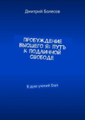 Пробуждение Высшего Я: путь к подлинной свободе. В духе учений Ошо