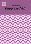 Карусель.NET. Забавные приключения американской девушки