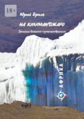 На&nbsp;Килиманджаро. Записки вольного путешественника