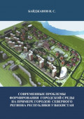 Современные проблемы формирования городской среды на примере городов северного региона республики Узбекистан