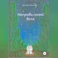 Неправильный волк