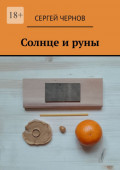 Солнце и&nbsp;руны