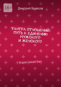 Тантра отношений: путь к единению мужского и женского. В духе учений Ошо