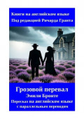 Грозовой перевал. Эмили Бронте. Пересказ на английском языке с параллельным переводом