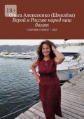 Верой в&nbsp;Россию народ наш богат. Сборник стихов &ndash; 2025