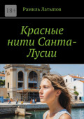 Красные нити Санта-Лусии