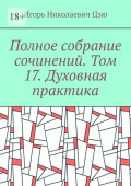 Полное собрание сочинений. Том 17. Духовная практика