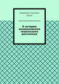 К истории возникновения социального расслоения
